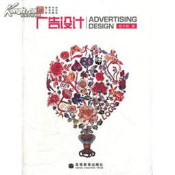 軟件開(kāi)發(fā)在廣告設(shè)計(jì)中的應(yīng)用與胡川妮《廣告設(shè)計(jì)》教材解析
